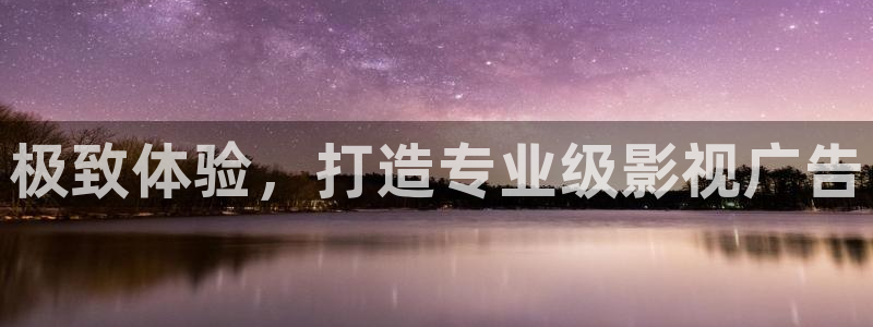 yy6090青苹果手机影院：极致体验，打造专业级影视广告