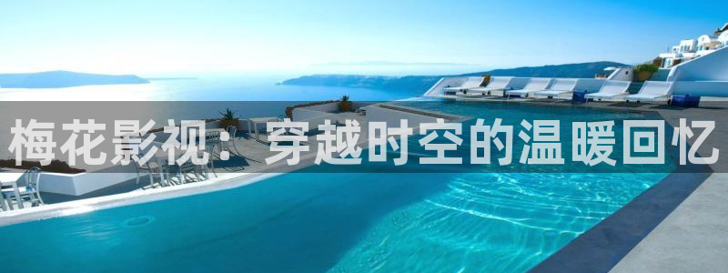 yy6090高清影院青苹果：梅花影视：穿越时空的温暖回忆