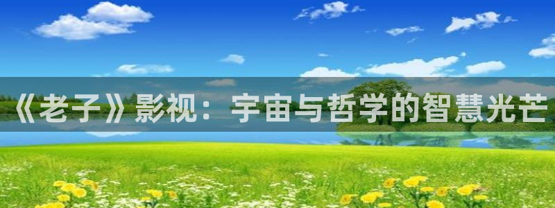 yy6090免费高清电视：《老子》影视：宇宙与哲学的智慧光芒