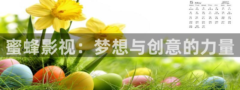 yy6090青苹果私人影院：蜜蜂影视：梦想与创意的力量