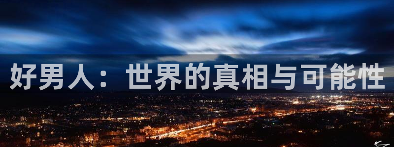 yy6090青苹果影院的播放量：好男人：世界的真相与可能性