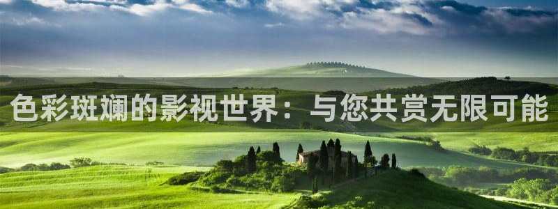 yy6090青苹果影院在线观看：色彩斑斓的影视世界：与您共赏无限可能