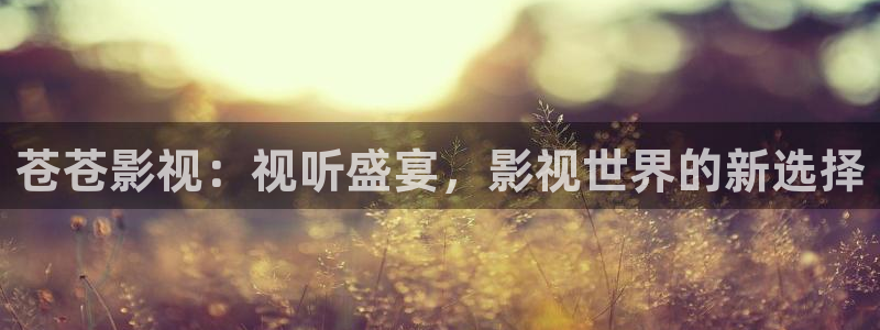 青苹果电影院yy6090：苍苍影视：视听盛宴，影视世界的新选择