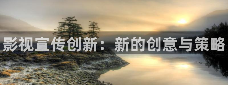 青苹果影院yy6090在线观看：影视宣传创新：新的创意与策略